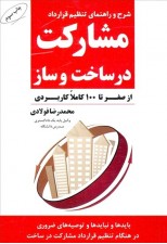 کتاب شرح و راهنمای تنظیم قرارداد مشارکت در ساخت و ساز اثر محمدرضا فولادی